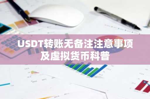 USDT转账无备注注意事项及虚拟货币科普