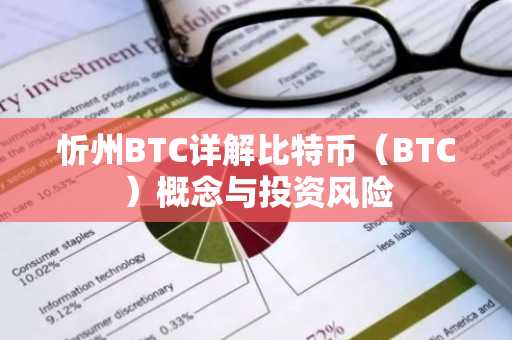 忻州BTC详解比特币(BTC)概念与投资风险