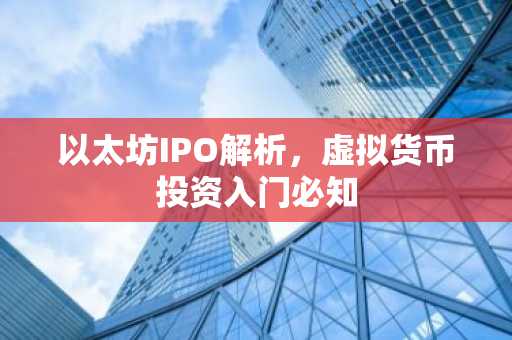 以太坊IPO解析，虚拟货币投资入门必知
