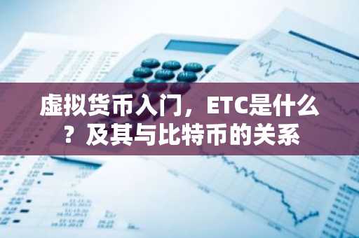 虚拟货币入门，ETC是什么？及其与比特币的关系