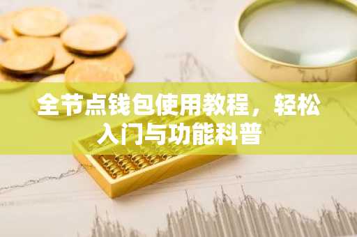 全节点钱包使用教程，轻松入门与功能科普