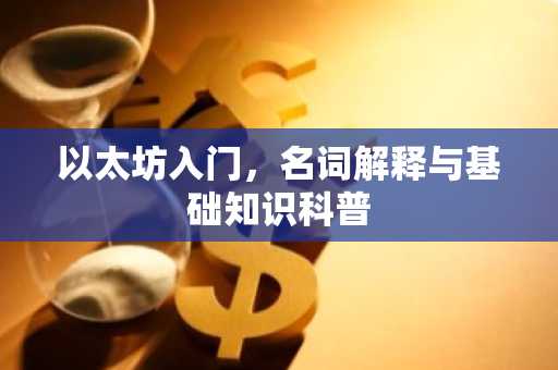 以太坊入门，名词解释与基础知识科普