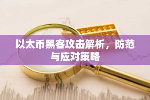以太币黑客攻击解析，防范与应对策略