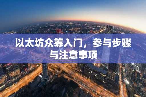 以太坊众筹入门，参与步骤与注意事项