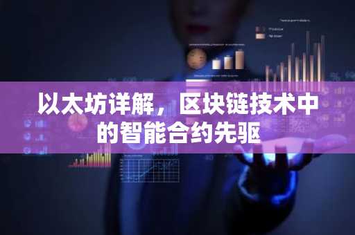 以太坊详解，区块链技术中的智能合约先驱