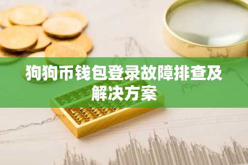 狗狗币钱包登录故障排查及解决方案