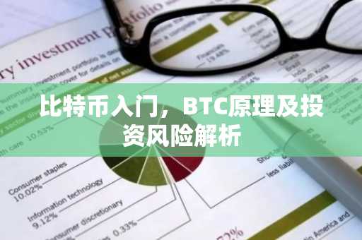 比特币入门，BTC原理及投资风险解析