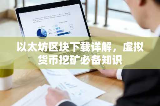 以太坊区块下载详解，虚拟货币挖矿必备知识