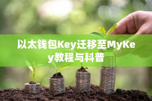 以太钱包Key迁移至MyKey教程与科普