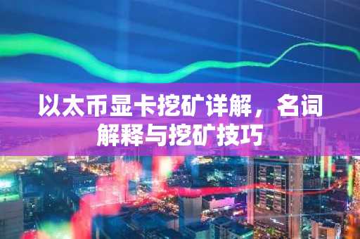 以太币显卡挖矿详解，名词解释与挖矿技巧