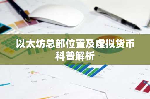 以太坊总部位置及虚拟货币科普解析