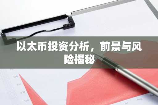 以太币投资分析，前景与风险揭秘