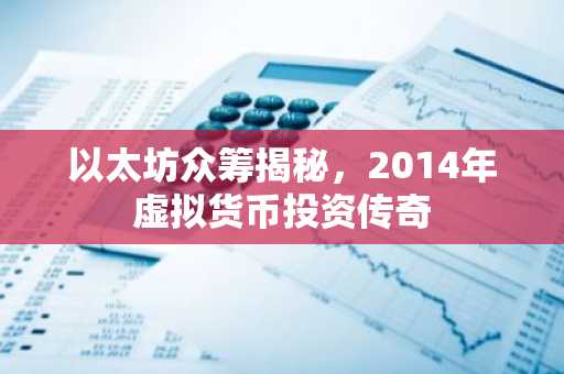 以太坊众筹揭秘，2014年虚拟货币投资传奇