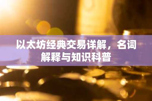 以太坊经典交易详解，名词解释与知识科普