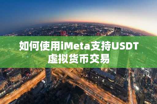 如何使用iMeta支持USDT虚拟货币交易