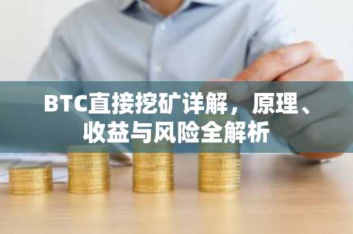 BTC直接挖矿详解，原理、收益与风险全解析