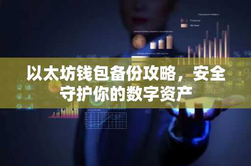 以太坊钱包备份攻略，安全守护你的数字资产