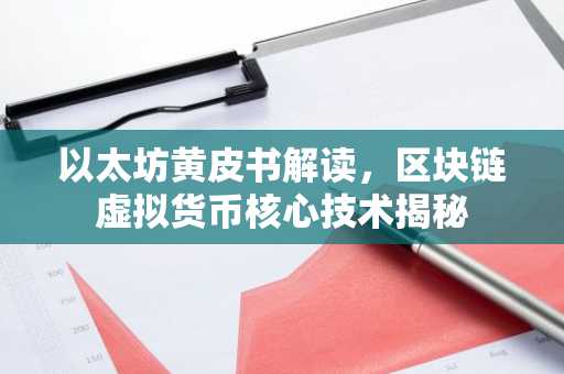 以太坊黄皮书解读，区块链虚拟货币核心技术揭秘