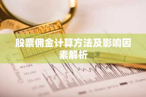 股票佣金计算方法及影响因素解析