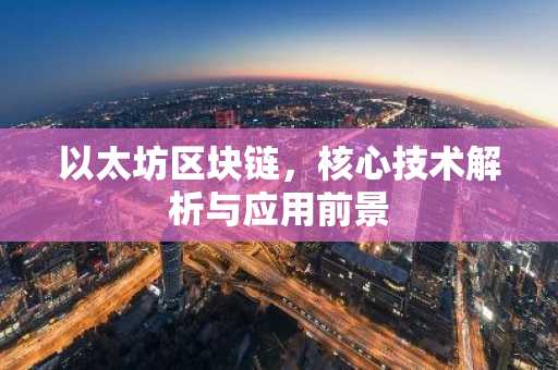 以太坊区块链，核心技术解析与应用前景