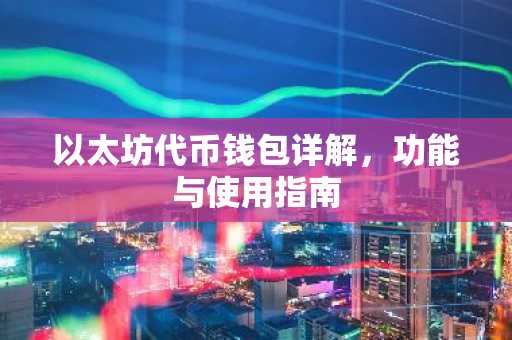 以太坊代币钱包详解，功能与使用指南