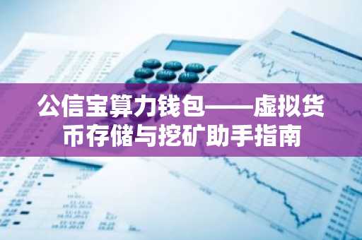 公信宝算力钱包——虚拟货币存储与挖矿助手指南