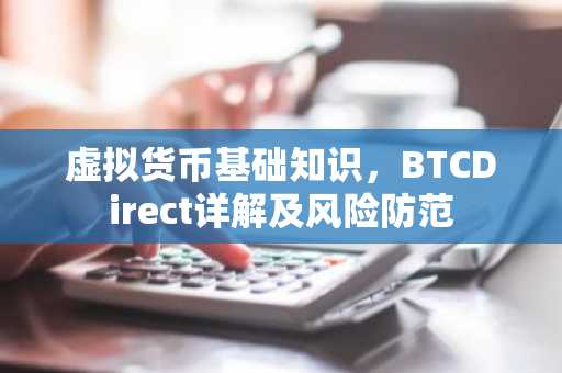 虚拟货币基础知识，BTCDirect详解及风险防范