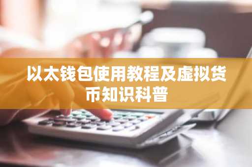 以太钱包使用教程及虚拟货币知识科普