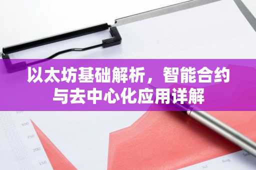 以太坊基础解析，智能合约与去中心化应用详解