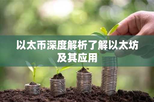 以太币深度解析了解以太坊及其应用