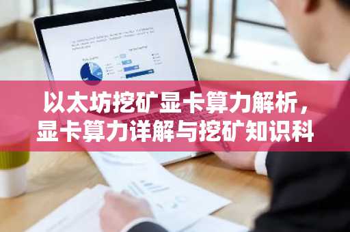 以太坊挖矿显卡算力解析，显卡算力详解与挖矿知识科普