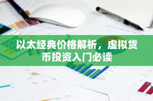 以太经典价格解析，虚拟货币投资入门必读
