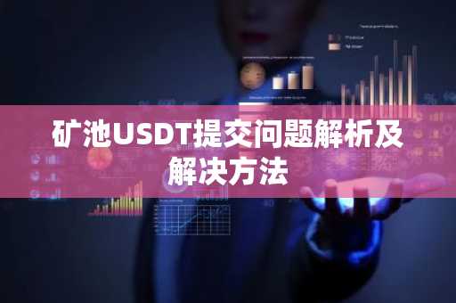 矿池USDT提交问题解析及解决方法