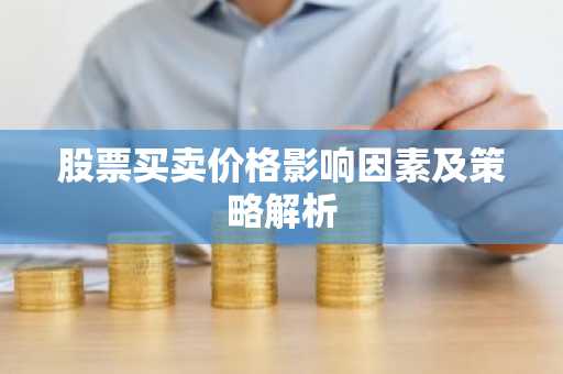 股票买卖价格影响因素及策略解析