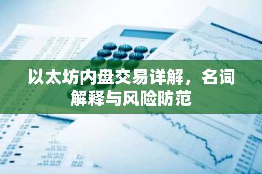 以太坊内盘交易详解，名词解释与风险防范