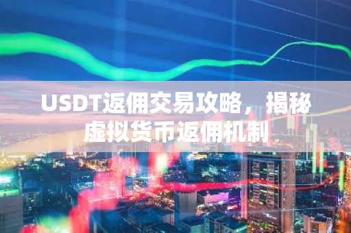 USDT返佣交易攻略,揭秘虚拟货币返佣机制