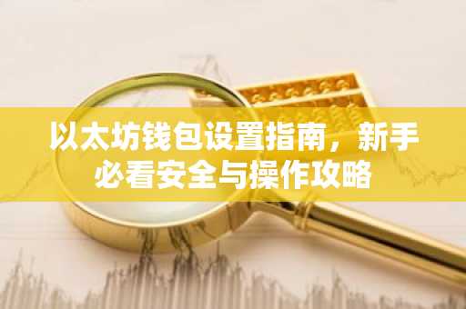 以太坊钱包设置指南，新手必看安全与操作攻略