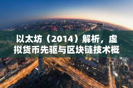 以太坊（2014）解析，虚拟货币先驱与区块链技术概览