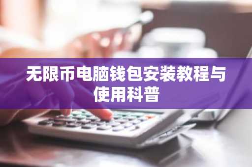 无限币电脑钱包安装教程与使用科普