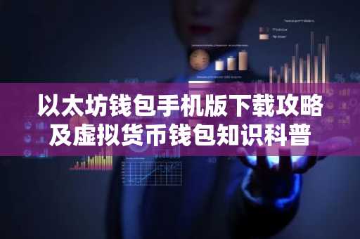 以太坊钱包手机版下载攻略及虚拟货币钱包知识科普