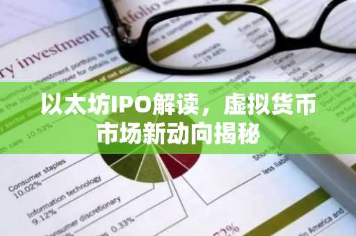 以太坊IPO解读，虚拟货币市场新动向揭秘