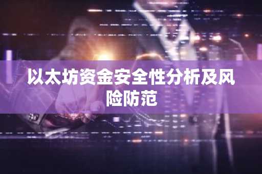 以太坊资金安全性分析及风险防范