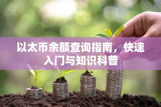 以太币余额查询指南，快速入门与知识科普