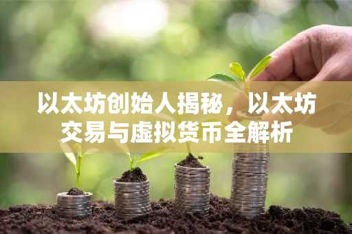 以太坊创始人揭秘，以太坊交易与虚拟货币全解析