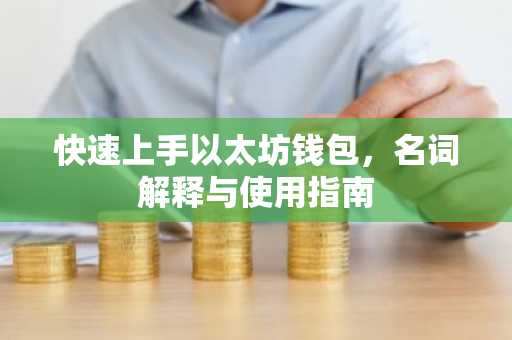 快速上手以太坊钱包，名词解释与使用指南