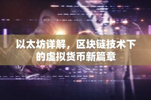 以太坊详解，区块链技术下的虚拟货币新篇章
