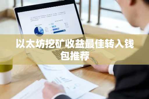 以太坊挖矿收益最佳转入钱包推荐