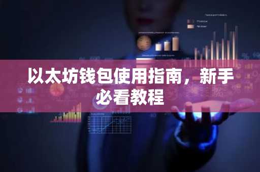 以太坊钱包使用指南，新手必看教程