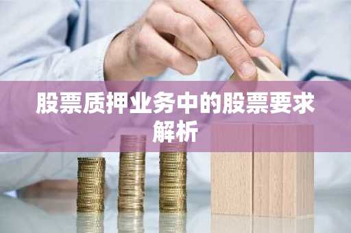 股票质押业务中的股票要求解析