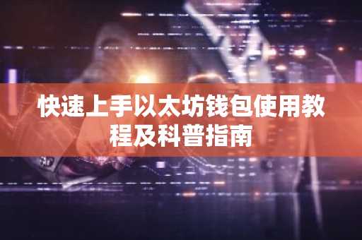 快速上手以太坊钱包使用教程及科普指南